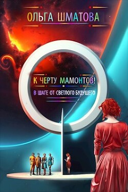 К черту мамонтов! (СИ) - Шматова Ольга - Читать 📖 Читать онлайн 👀 Читаемые книги читать онлайн бесплатно 🔥 booksread-online.com