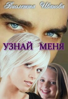 Узнай Меня (СИ) - Иванова Виолетта - Читать 📖 Читать онлайн 👀 Читаемые книги читать онлайн бесплатно 🔥 booksread-online.com