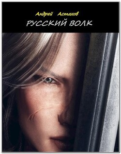 Русский волк (СИ) - Астахов Андрей Львович - Читать 📖 Читать онлайн 👀 Читаемые книги читать онлайн бесплатно 🔥 booksread-online.com