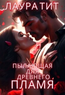 Пылающая для Древнего. Пламя (СИ) - Тит Лаура - Читать 📖 Читать онлайн 👀 Читаемые книги читать онлайн бесплатно 🔥 booksread-online.com