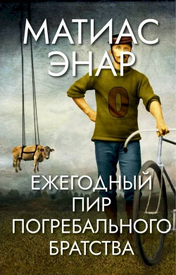 Ежегодный пир Погребального братства - Энар Матиас - Читать | Читать онлайн | Читаемые книги читать онлайн бесплатно | booksread-online.com