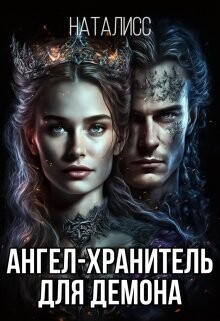 Ангел-хранитель для демона (СИ) - "НатаЛисс" - Читать | Читать онлайн | Читаемые книги читать онлайн бесплатно | booksread-online.com