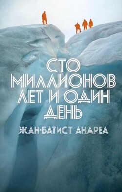 Сто миллионов лет и один день - Андреа Жан-Батист - Читать 📖 Читать онлайн 👀 Читаемые книги читать онлайн бесплатно 🔥 booksread-online.com