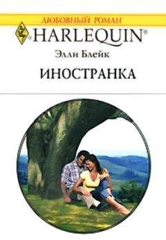 Элли Блейк - Иностранка - Читать 📖 Читать онлайн 👀 Читаемые книги читать онлайн бесплатно 🔥 booksread-online.com