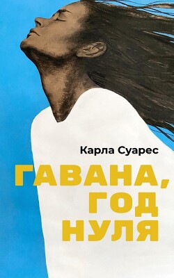 Гавана, год нуля - Суарес Карла - Читать 📖 Читать онлайн 👀 Читаемые книги читать онлайн бесплатно 🔥 booksread-online.com