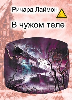 В чужом теле (ЛП) - Лаймон Ричард Карл - Читать 📖 Читать онлайн 👀 Читаемые книги читать онлайн бесплатно 🔥 booksread-online.com