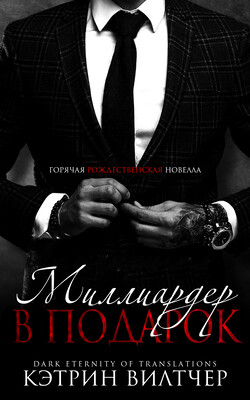 Миллиардер в подарок (ЛП) - Вилтчер Кэтрин - Читать 📖 Читать онлайн 👀 Читаемые книги читать онлайн бесплатно 🔥 booksread-online.com