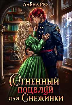 Огненный поцелуй для Снежинки. Академия Семи стихий (СИ) - Рю Алёна - Читать 📖 Читать онлайн 👀 Читаемые книги читать онлайн бесплатно 🔥 booksread-online.com