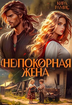 (Не)покорная жена (СИ) - Рамис Кира - Читать | Читать онлайн | Читаемые книги читать онлайн бесплатно | booksread-online.com