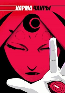 Карма Чакры (СИ) - "Sumer Son" - Читать 📖 Читать онлайн 👀 Читаемые книги читать онлайн бесплатно 🔥 booksread-online.com