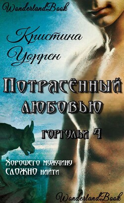 Потрясенный любовью (ЛП) - Уоррен Кристина - Читать 📖 Читать онлайн 👀 Читаемые книги читать онлайн бесплатно 🔥 booksread-online.com