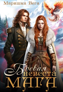 Боевая невеста мага (СИ) - Вега Маришка - Читать 📖 Читать онлайн 👀 Читаемые книги читать онлайн бесплатно 🔥 booksread-online.com
