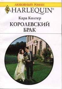 Кара Колтер - Королевский брак - Читать 📖 Читать онлайн 👀 Читаемые книги читать онлайн бесплатно 🔥 booksread-online.com