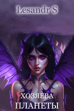 Хозяева планеты (СИ) - "Lesandr S" - Читать | Читать онлайн | Читаемые книги читать онлайн бесплатно | booksread-online.com