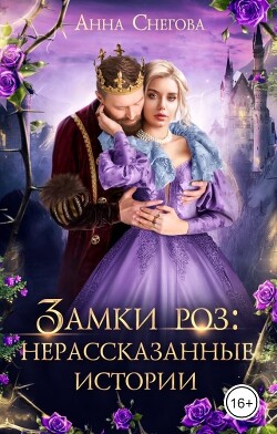 Замки роз: нерассказанные истории (СИ) - Снегова Анна - Читать 📖 Читать онлайн 👀 Читаемые книги читать онлайн бесплатно 🔥 booksread-online.com