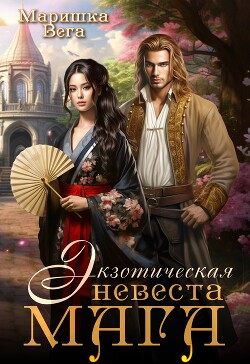 Экзотическая невеста мага (СИ) - Вега Маришка - Читать 📖 Читать онлайн 👀 Читаемые книги читать онлайн бесплатно 🔥 booksread-online.com