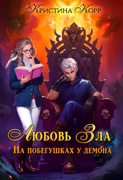 Любовь Зла, или На побегушках у демона (СИ) - Корр Кристина - Читать 📖 Читать онлайн 👀 Читаемые книги читать онлайн бесплатно 🔥 booksread-online.com