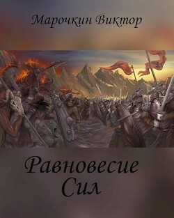 Равновесие Сил (СИ) - Марочкин Виктор - Читать 📖 Читать онлайн 👀 Читаемые книги читать онлайн бесплатно 🔥 booksread-online.com
