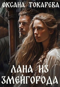 Лана из Змейгорода (СИ) - Токарева Оксана "Белый лев" - Читать 📖 Читать онлайн 👀 Читаемые книги читать онлайн бесплатно 🔥 booksread-online.com