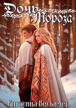 Дочь Мороза (СИ) - Вельямет Каталина - Читать | Читать онлайн | Читаемые книги читать онлайн бесплатно | booksread-online.com