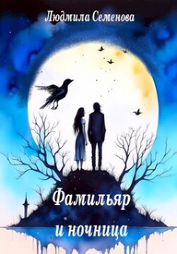 Фамильяр и ночница (СИ) - Семенова Людмила - Читать 📖 Читать онлайн 👀 Читаемые книги читать онлайн бесплатно 🔥 booksread-online.com