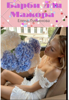Барби для Мажора (СИ) - Лукьянова Елена - Читать 📖 Читать онлайн 👀 Читаемые книги читать онлайн бесплатно 🔥 booksread-online.com