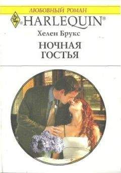 Хелен Брукс - Ночная гостья - Читать 📖 Читать онлайн 👀 Читаемые книги читать онлайн бесплатно 🔥 booksread-online.com