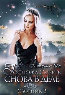 Госпожа Смерть снова в деле (СИ) - Ши Катерина - Читать | Читать онлайн | Читаемые книги читать онлайн бесплатно | booksread-online.com