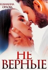 (Не) верные (СИ) - Орлова Юлианна - Читать 📖 Читать онлайн 👀 Читаемые книги читать онлайн бесплатно 🔥 booksread-online.com