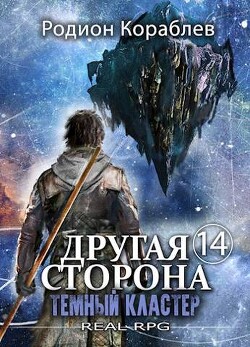 Темный Кластер (СИ) - Кораблев Родион - Читать | Читать онлайн | Читаемые книги читать онлайн бесплатно | booksread-online.com