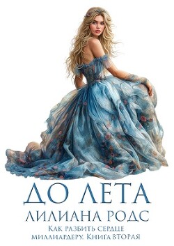 До Лета (ЛП) - Родс Лилиана - Читать 📖 Читать онлайн 👀 Читаемые книги читать онлайн бесплатно 🔥 booksread-online.com