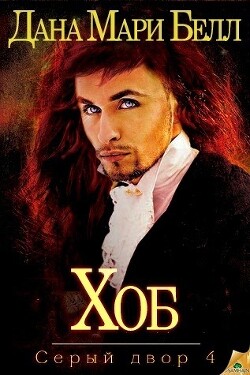 Хоб (ЛП) - Белл Дана Мари - Читать 📖 Читать онлайн 👀 Читаемые книги читать онлайн бесплатно 🔥 booksread-online.com