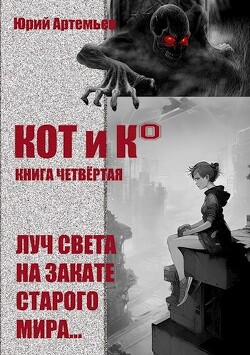 КОТ и К°. Книга четвёртая. Луч света на закате старого мира (СИ) - Артемьев Юрий - Читать 📖 Читать онлайн 👀 Читаемые книги читать онлайн бесплатно 🔥 booksread-online.com