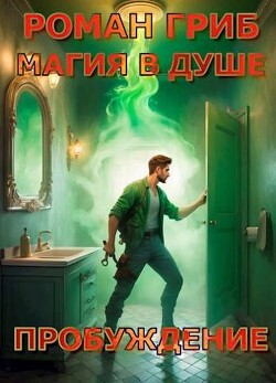 Пробуждение (СИ) - Гриб Роман - Читать 📖 Читать онлайн 👀 Читаемые книги читать онлайн бесплатно 🔥 booksread-online.com