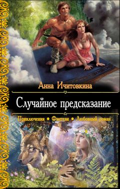 Анна Ичитовкина - Случайное предсказание - Читать 📖 Читать онлайн 👀 Читаемые книги читать онлайн бесплатно 🔥 booksread-online.com