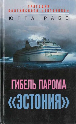 Гибель парома «Эстония». Трагедия балтийского «Титаника» - Рабе Ютта - Читать 📖 Читать онлайн 👀 Читаемые книги читать онлайн бесплатно 🔥 booksread-online.com