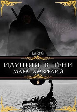 Идущий в тени 8 (СИ) - Амврелий Марк - Читать 📖 Читать онлайн 👀 Читаемые книги читать онлайн бесплатно 🔥 booksread-online.com
