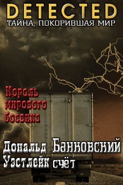 Банковский счет - Уэстлейк Дональд Эдвин - Читать 📖 Читать онлайн 👀 Читаемые книги читать онлайн бесплатно 🔥 booksread-online.com