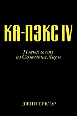 Новый гость из созвездия Лиры (ЛП) - Брюэр Джин - Читать 📖 Читать онлайн 👀 Читаемые книги читать онлайн бесплатно 🔥 booksread-online.com