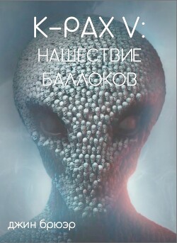 Пришествие Баллоков (ЛП) - Брюэр Джин - Читать 📖 Читать онлайн 👀 Читаемые книги читать онлайн бесплатно 🔥 booksread-online.com
