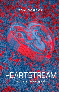 Heartstream. Поток эмоций - Поллок Том - Читать 📖 Читать онлайн 👀 Читаемые книги читать онлайн бесплатно 🔥 booksread-online.com