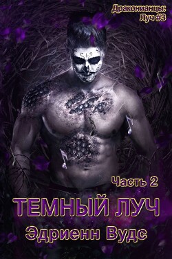Темный Луч. Часть 2 (ЛП) - Вудс Эдриенн - Читать 📖 Читать онлайн 👀 Читаемые книги читать онлайн бесплатно 🔥 booksread-online.com