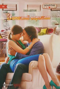 Лия Аштон - Запасной вариант - Читать 📖 Читать онлайн 👀 Читаемые книги читать онлайн бесплатно 🔥 booksread-online.com