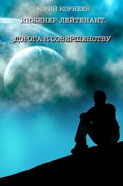 Инженер-лейтенант 4 (СИ) - Корнеев Юрий Иванович - Читать 📖 Читать онлайн 👀 Читаемые книги читать онлайн бесплатно 🔥 booksread-online.com