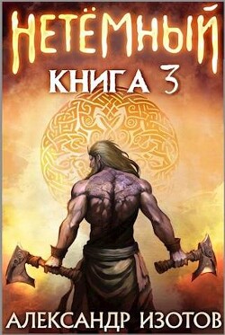 НеТемный 3 (СИ) - Изотов Александр - Читать | Читать онлайн | Читаемые книги читать онлайн бесплатно | booksread-online.com