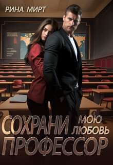 Сохрани мою любовь, профессор (СИ) - Мирт Рина - Читать 📖 Читать онлайн 👀 Читаемые книги читать онлайн бесплатно 🔥 booksread-online.com
