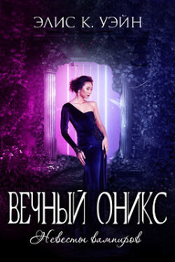 Вечный оникс (ЛП) - Уэйн Элис К. - Читать 📖 Читать онлайн 👀 Читаемые книги читать онлайн бесплатно 🔥 booksread-online.com