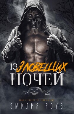 13 зловещих ночей (ЛП) - Роуз Эмилия - Читать 📖 Читать онлайн 👀 Читаемые книги читать онлайн бесплатно 🔥 booksread-online.com