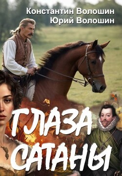 Глаза Сатаны (СИ) - Волошин Константин - Читать 📖 Читать онлайн 👀 Читаемые книги читать онлайн бесплатно 🔥 booksread-online.com