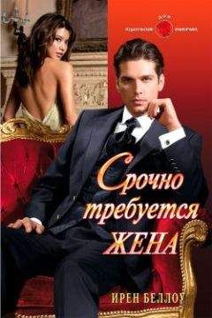 Ирен Беллоу - Срочно требуется жена - Читать 📖 Читать онлайн 👀 Читаемые книги читать онлайн бесплатно 🔥 booksread-online.com